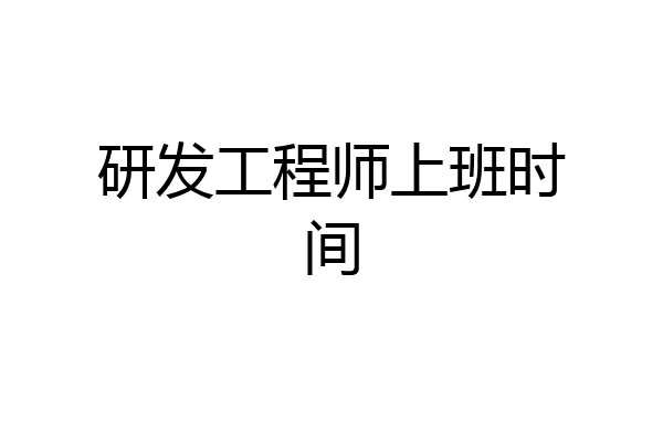 研发工程师上班时间