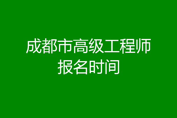 成都市高级工程师报名时间
