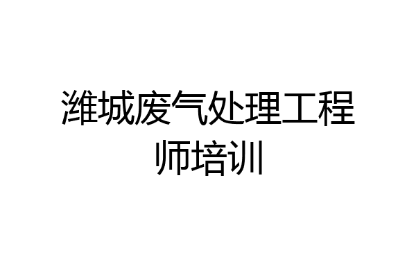 潍城废气处理工程师培训