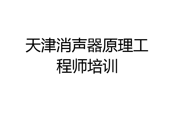 天津消声器原理工程师培训
