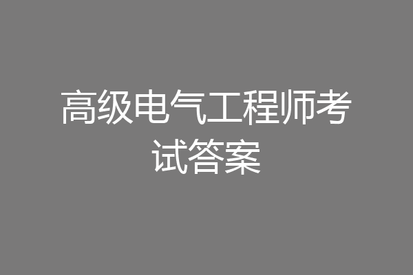 高级电气工程师考试答案