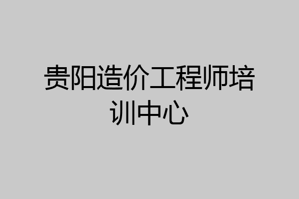 贵阳造价工程师培训中心