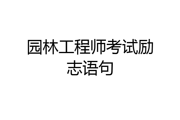 园林工程师考试励志语句