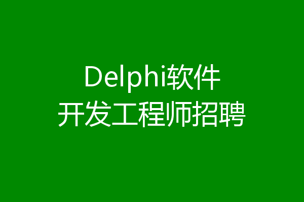 Delphi软件开发工程师招聘