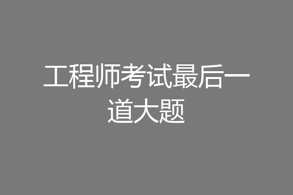 工程师考试最后一道大题