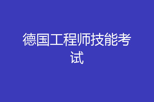 德国工程师技能考试