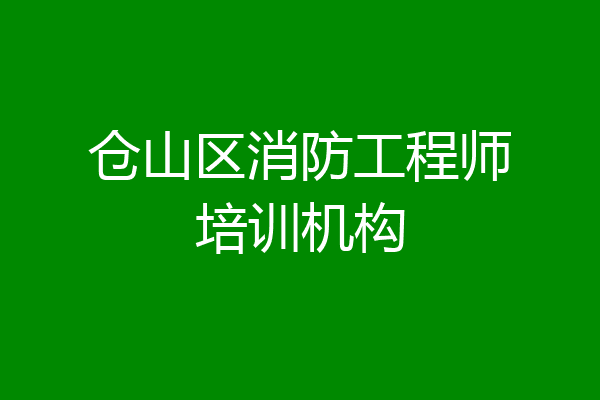 仓山区消防工程师培训机构