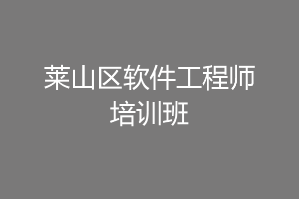 莱山区软件工程师培训班