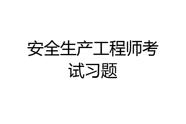 安全生产工程师考试习题