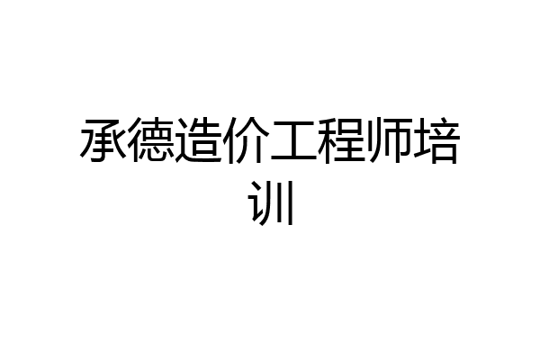 承德造价工程师培训