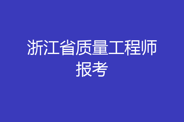 浙江省质量工程师报考