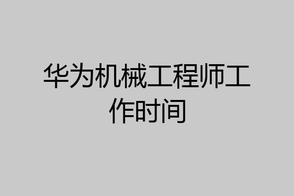 华为机械工程师工作时间