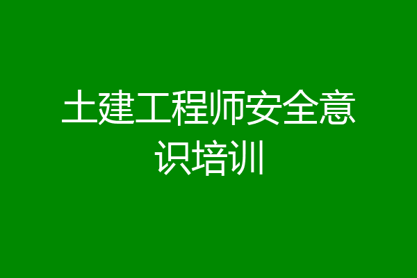 土建工程师安全意识培训