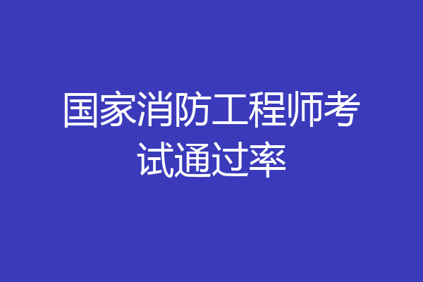 国家消防工程师考试通过率