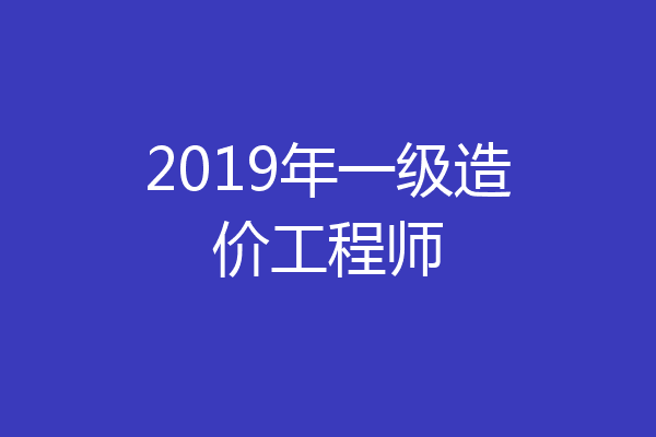2019年一级造价工程师