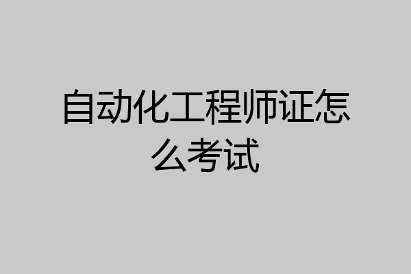 自动化工程师证怎么考试