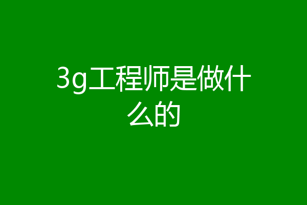 3g工程师是做什么的
