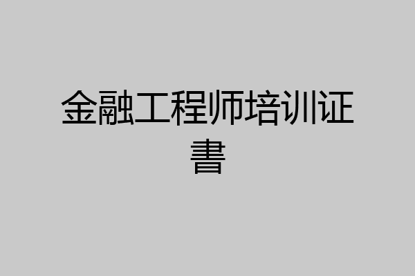 金融工程师培训证書