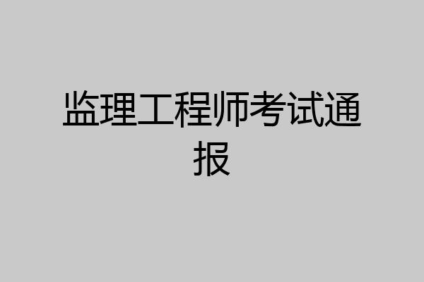 监理工程师考试通报