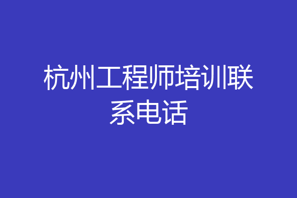 杭州工程师培训联系电话