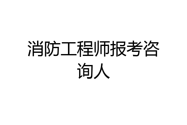 消防工程师报考咨询人
