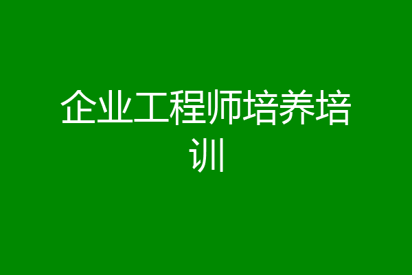 企业工程师培养培训
