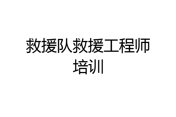 救援队救援工程师培训