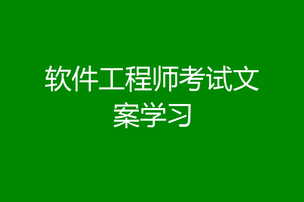 软件工程师考试文案学习
