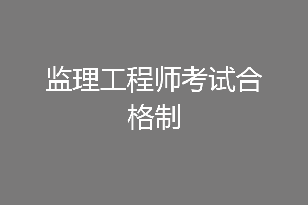监理工程师考试合格制