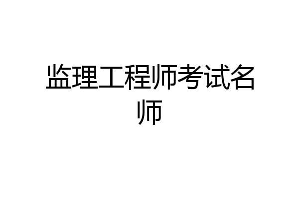 监理工程师考试名师