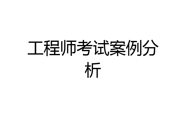 工程师考试案例分析