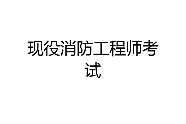 现役消防工程师考试