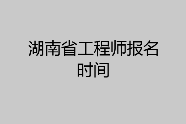 湖南省工程师报名时间