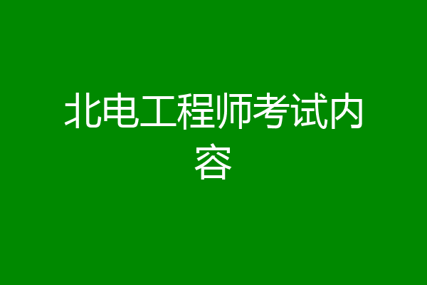 北电工程师考试内容