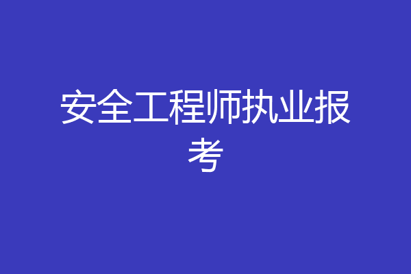 安全工程师执业报考
