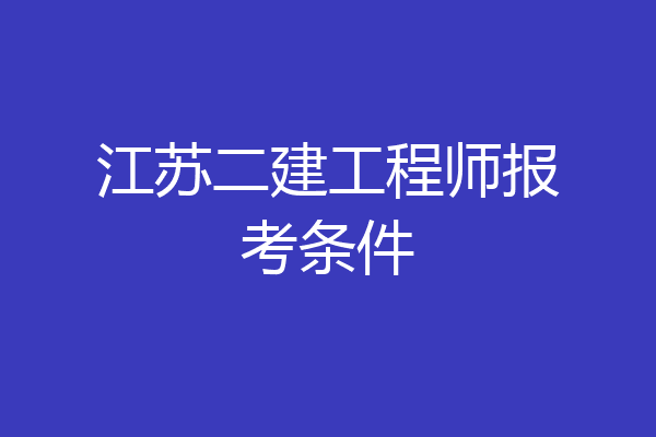江苏二建工程师报考条件