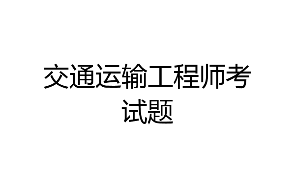 交通运输工程师考试题