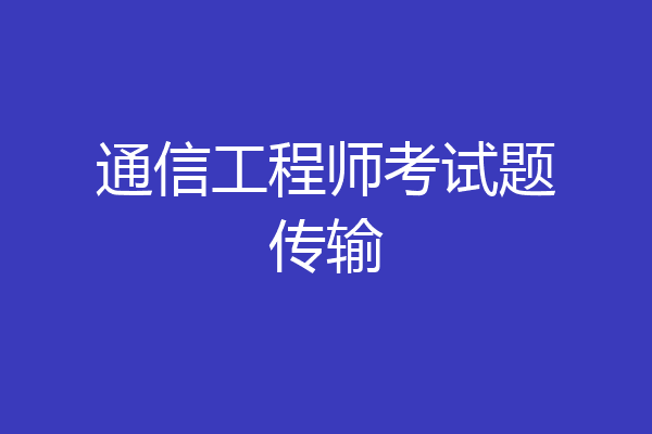 通信工程师考试题传输