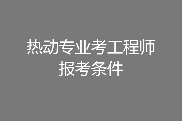 热动专业考工程师报考条件