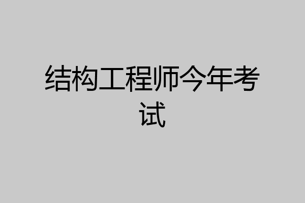 结构工程师今年考试