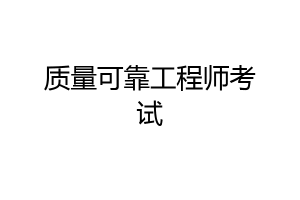 质量可靠工程师考试