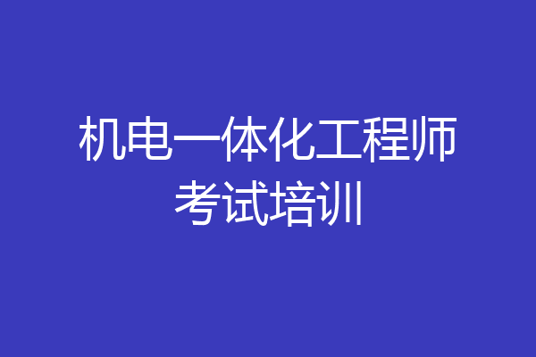 机电一体化工程师考试培训