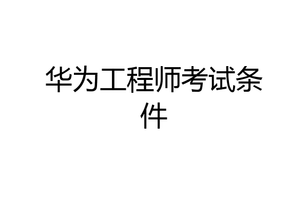 华为工程师考试条件