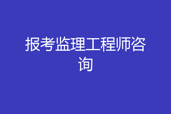 报考监理工程师咨询