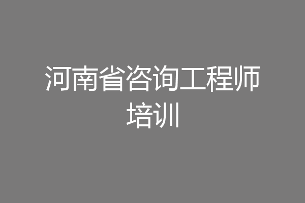 河南省咨询工程师培训