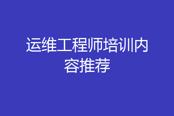 运维工程师培训内容推荐