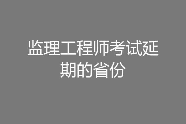 监理工程师考试延期的省份