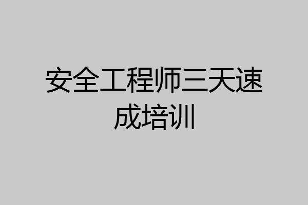 安全工程师三天速成培训