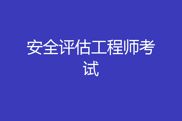 安全评估工程师考试