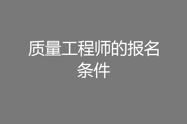 质量工程师的报名条件